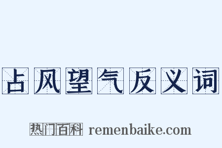占风望气反义词是什么意思的图片